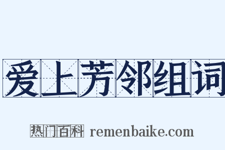 爱上芳邻组词是什么意思的图片
